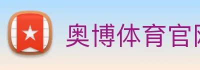 奥博体育官网 logo